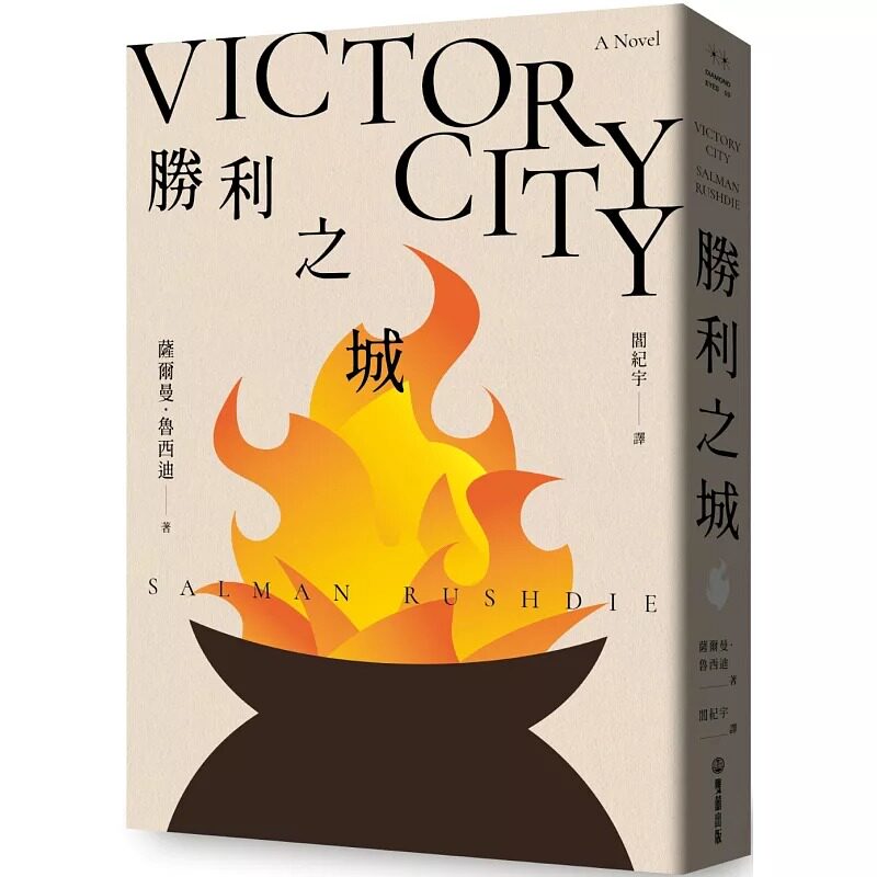 预售 胜利之城：布克奖小说《午夜之子》，《魔鬼诗篇》作者*新长篇小说 双囍出版 萨尔曼・鲁西迪