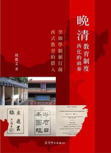预售正版 周愚文 晚清教育制度西化的前奏：癸卯学制颁行前西式教育的借入 中国台湾师大出版社