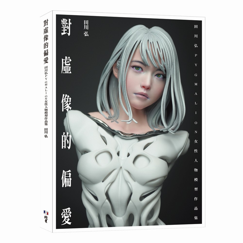 现货【赠海报】对虚像的偏爱 : 田川弘PYGMALION 女性人物模型作品集 22年新书 田川弘 北星
