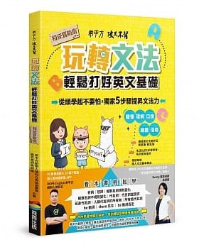 预售正版 希平方科技股份有限公司希平方攻其不背 玩转英文文法(亲子共读篇)：每天20分钟，5步骤提升文法力 语言学习  原版进口书