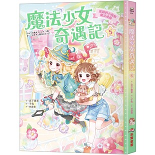 预售 魔法少女奇遇记5：迷路的小狗和魔法戒指（随书附赠：珍藏心意祝福小卡） 采实文化 宫下惠茉