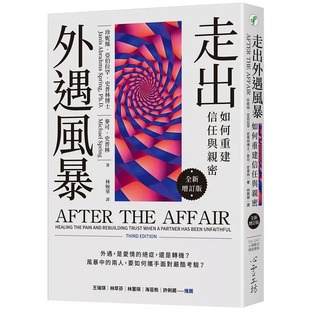 现货 走出外遇风暴:如何重建信任与亲密【全新增订版】 心理工坊 珍妮丝?亚伯拉罕?史普