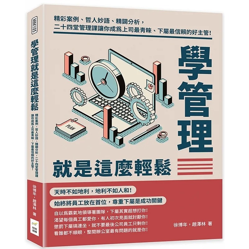 预售徐博年学管理就是这么轻松：精彩案例、哲人妙语、精辟分析，二十四堂管理课让你成为上司*青睐、下属*信赖的好主管！