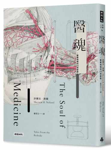 预售正版 医魂 医疗现场的21则启发 十周年纪念版 The Soul of Medicine 港台原版 Sherwin B. Nuland 时报出版  医疗保健