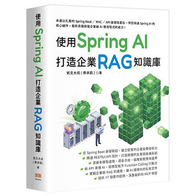 预售： 使用 Spring AI 打造企业 RAG 知识库  凯文大叔(蔡承凯) 深智数位 原版进口 RAG 知识库核心 记忆与上下文管理 Java 开发