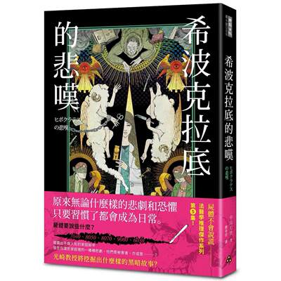 预售 希波克拉底的悲叹 时报出版 中山七里