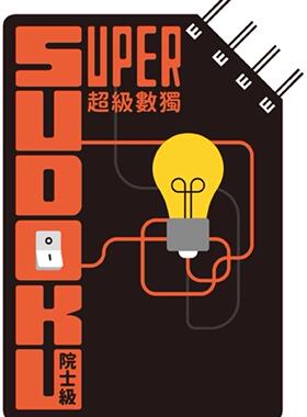 现货 超级数独 Super Sudoku：院士级（入门） 格林文化 Nikoli