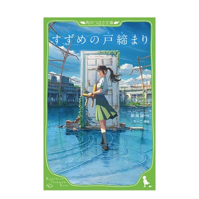 现货小说 铃芽之旅 铃芽户缔 假名注音版 新海诚2022年电影原著小说 すずめの戸缔まり 日本原装进口 正版书