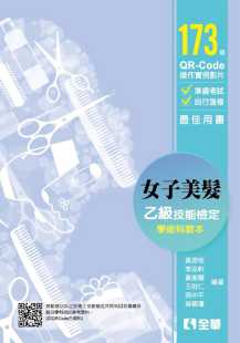 原版 预售正版 全华图书 2019新版 进口书 黄思恒女子美发乙级检定学术科教本