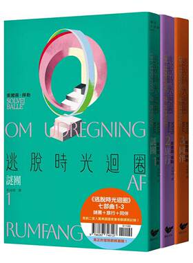 预售 逃脱时光回圈七部曲1-3：谜团＋旅行＋同伴（三册套书） 潮浪文化 索尔薇．拜勒