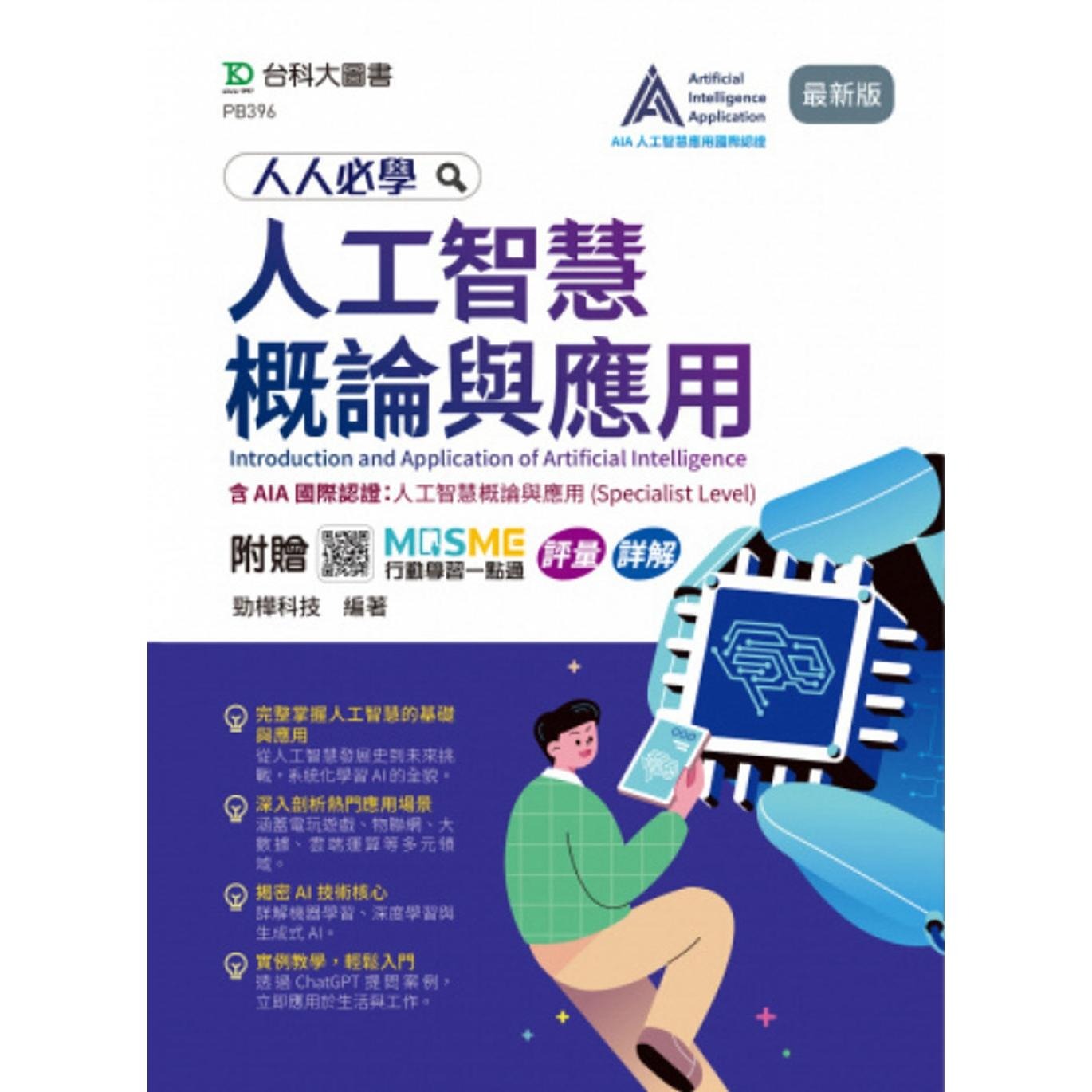 预售 人人必学人工智慧概论与应用-含AIA国际认证：人工智慧概论与应用(Specialist Level) - *新版 - 附赠MOSME 台科大 劲桦科技