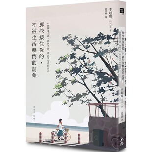 词汇：61个解忧之语 找回平静 活出更安然 预售 大好书屋 不被生活击倒 自己 李起周 那些接住你
