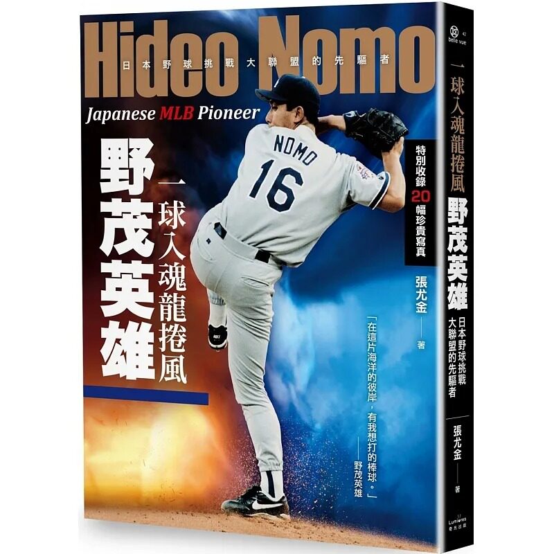 现货 一球入魂龙卷风，野茂英雄：日本野球挑战大联盟的先驱者 奇光出版 张尤金