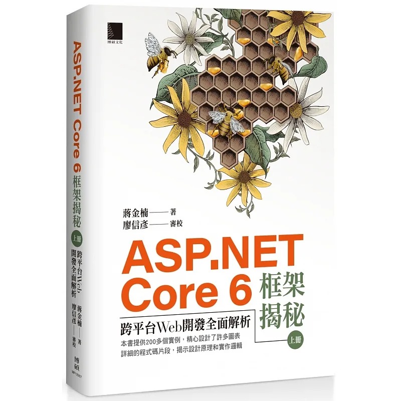 预售 蒋金楠 ASP.NET Core 6框架揭秘：跨平台Web开发全面解析（上册） 博硕