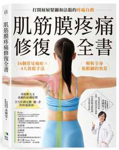 预售正版 凃俐雯 肌筋膜疼痛修复全书：16个常见痛症X4大放松手法，解析全身筋膜网的异常，打开层层紧绷和沾黏的疼痛自救境好出版