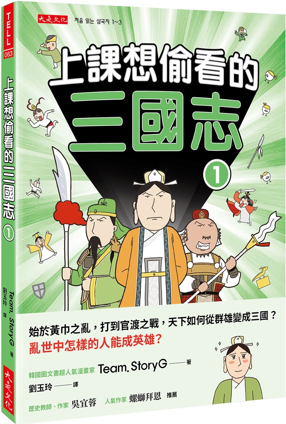 预售 上课想偷看的三国志 1:始于黄巾之乱,打到官渡之战,天下如何从群雄变成三国?乱世中怎样的人能成英雄? 大是文化 Team. S