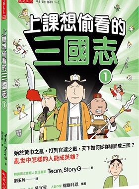 预售 上课想偷看的三国志 1：始于黄巾之乱，打到官渡之战，天下如何从群雄变成三国？乱世中怎样的人能成英雄？ 大是文化 Team. S