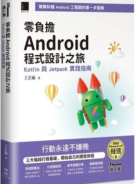 预售 零负担 Android 程序设计之旅：Kotlin 与 Jetpack 实践指南（iThome铁人赛系列书）【软精装】 博硕 王芷纶