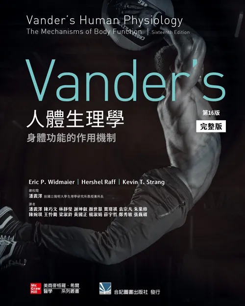 预售 (完整版)Vander's 人体学:身体功能的作用机制(第16版) 23 潘震泽 合记 进口原版