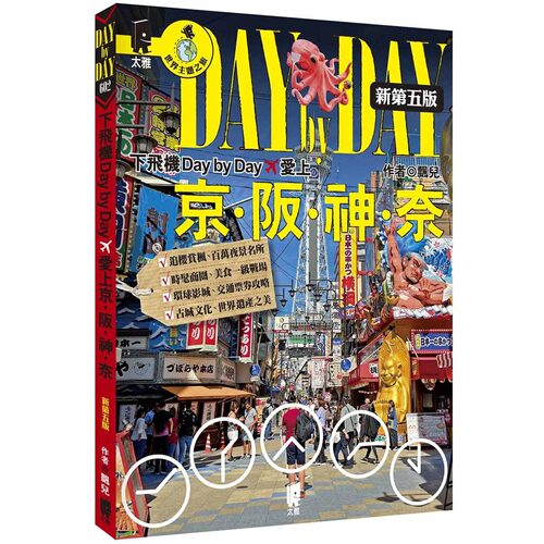预售 下飞机Day by Day，爱上京阪神奈（新第五版） 太雅出版社 飘儿