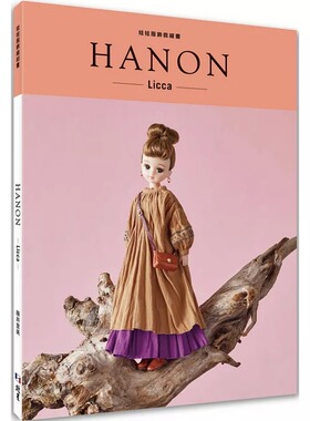在途 HANON：娃娃服饰缝纫书. Licca 北星 藤井里美