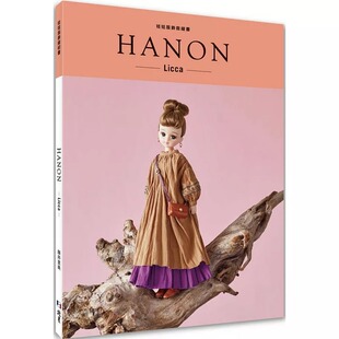 在途 HANON：娃娃服饰缝纫书. Licca 北星 藤井里美