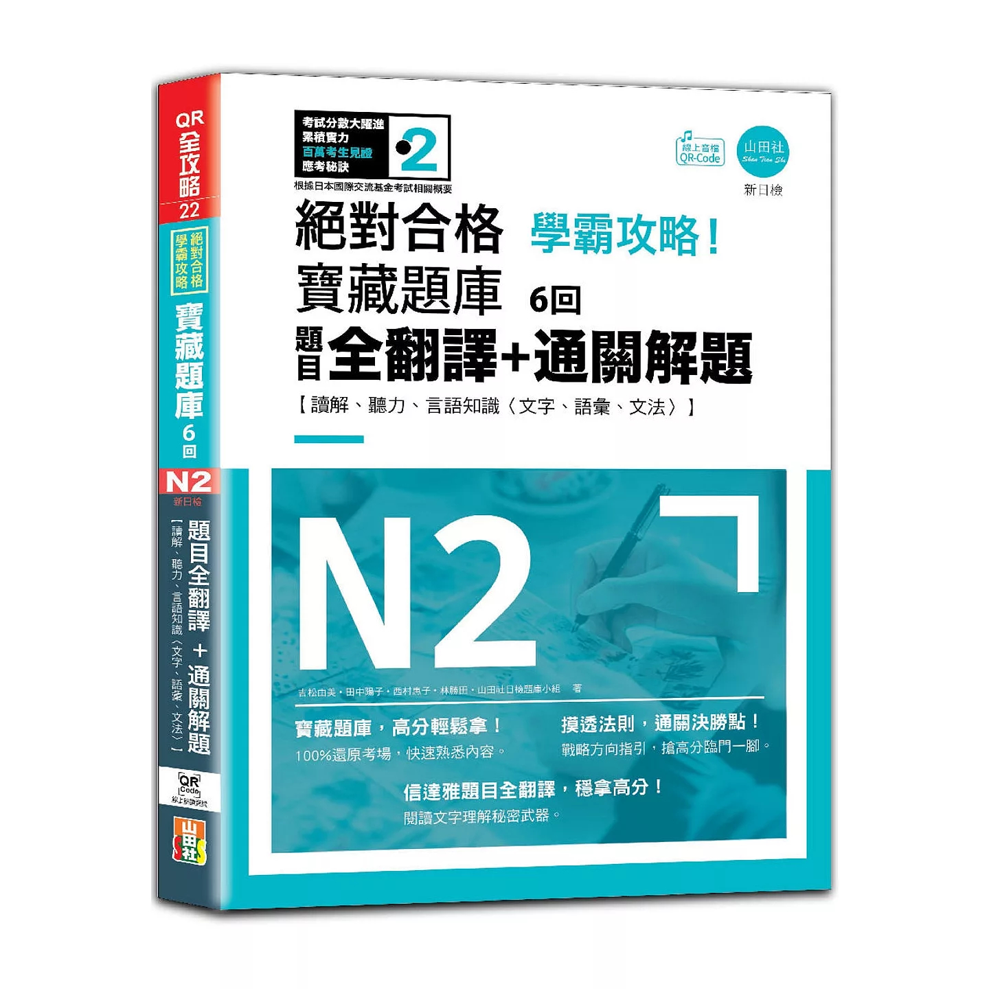 预售 N2学霸攻略 合格！新日检宝藏题库6回：题目全翻译＋通关解题 读解、听力、言语知识 山田社 吉松由