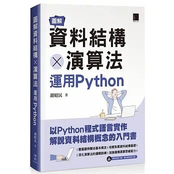 预售预售 胡昭民 图解资料结构 × 算法：运用Python 博硕