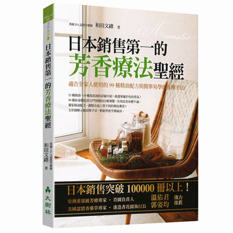 现货 日本销售di一的芳香疗法圣经：适合全家人使用的99种精油配方与简单易学的按摩手法 温佑君推荐 和田文绪