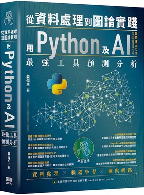 预售 从资料处理到图论实践：用Python及AI*强工具预测分析 深智数位 姜伟生