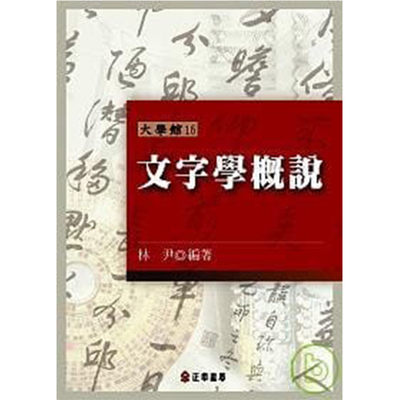 现货 文字学概说 林尹 探讨中国文字学 中文系学生阅读之经典 港台原版语言学训诂学 正中书局