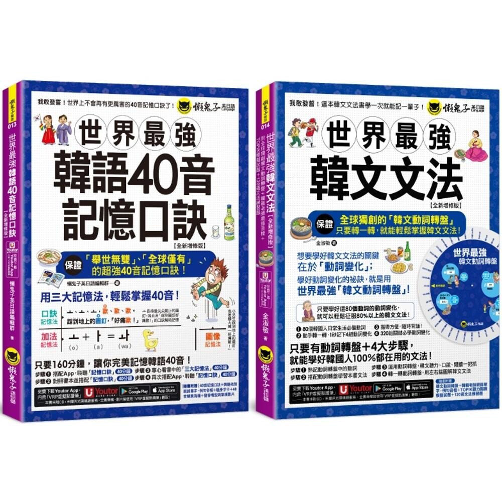 预售 世界最强韩语40音记忆口诀+韩文文法【全新增修版】 (附随身字卡+40音海报+发音嘴型与笔 懒鬼子英日语