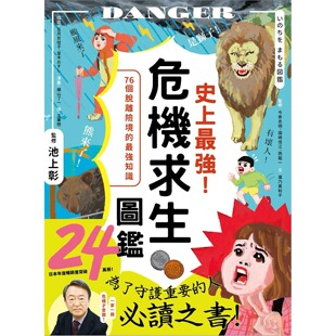 预售 史上最强！危机求生图鉴：连大人都忘记的知识，是该重新认识的时候！ 悦知文化 池上彰