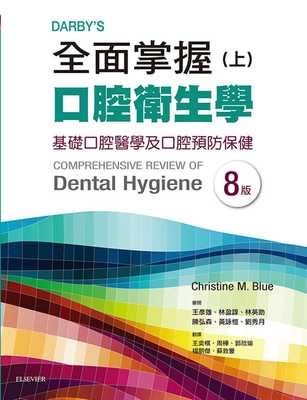 预售正版 Christine M BlueDarby’s全面掌握口腔卫生学 (上) 基础口腔卫生学及口腔预防保健(第八版)台湾爱思唯尔  原版进口书