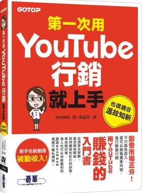 预售预售 KYOKO *一次用Youtube营销就上手 碁峰