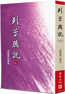 现货 列子臆说(上) 老古 南怀瑾