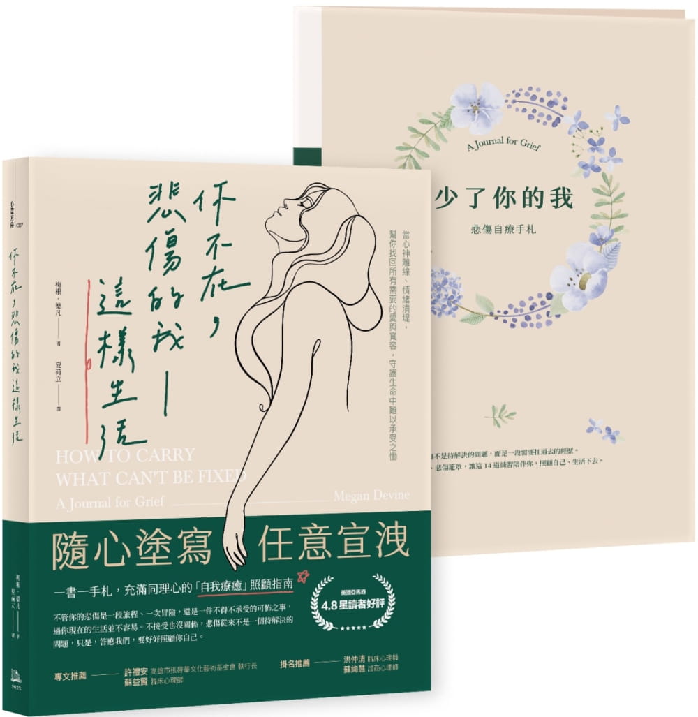 预售 梅根．德凡 你不在，悲伤的我这样生活：当心神离线、情绪溃堤，帮你找回所有需要的爱与宽容，守护生命中难以承受之恸