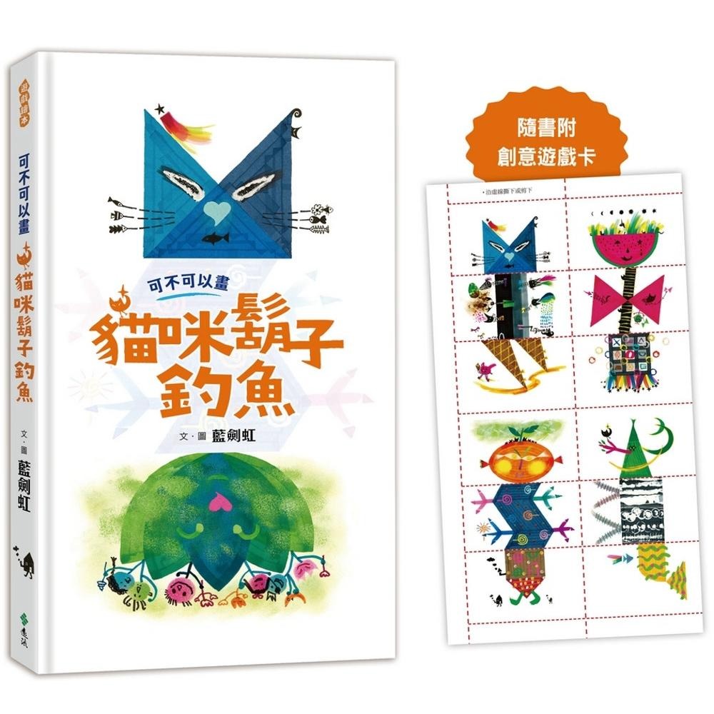 预售 可不可以画猫咪胡子钓鱼 远流 蓝剑虹