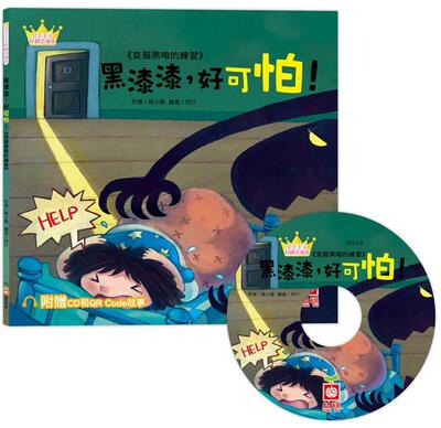 预售 公主王子好观念绘本：黑漆漆，好可怕！（超值附赠CD和QR Code故事） 幼福 桃小薇
