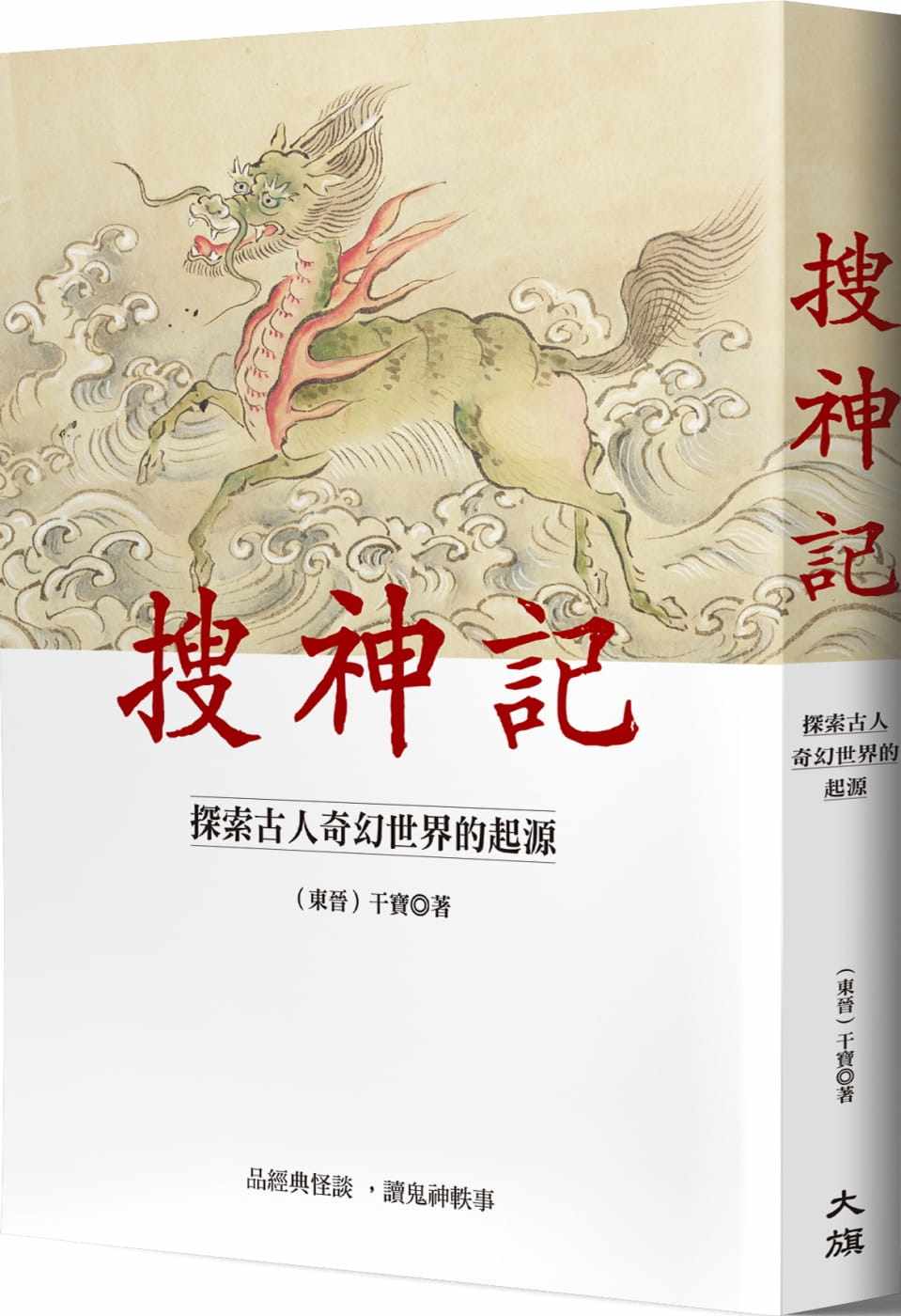 预售正版 干宝 搜神记:探索古人奇幻世界的起源 大旗出版社 原版进口