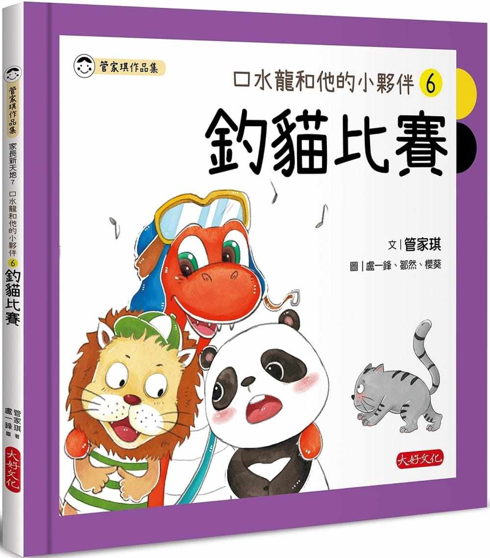 预售正版 管家琪 口水龙和他的小伙伴6:钓猫比赛 大好文化企业社 原版