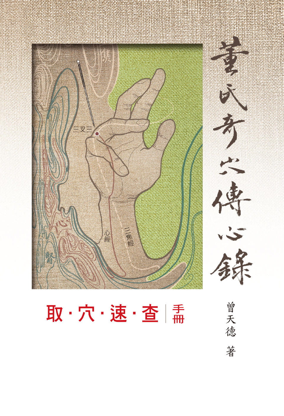 预售正版 曾天德 董氏奇穴取穴速查手册 知音  原版进口书