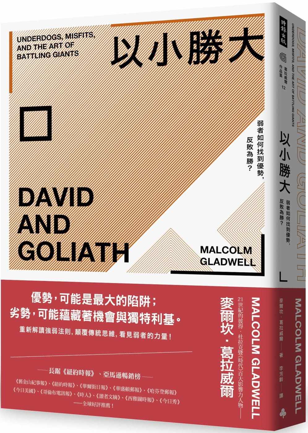 预售 麦尔坎．葛拉威尔 以小胜大：弱者如何找到优势，反败为胜？（畅销庆功版） 时报出版