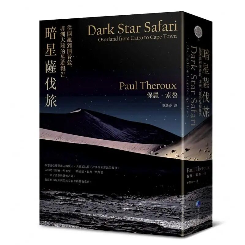 预售正版 暗星萨伐旅 (2021年新版)：从开罗到开普敦，非洲大陆的晃游报告马可孛罗 保罗．索鲁 人文史地 原版进口书属于什么档次？