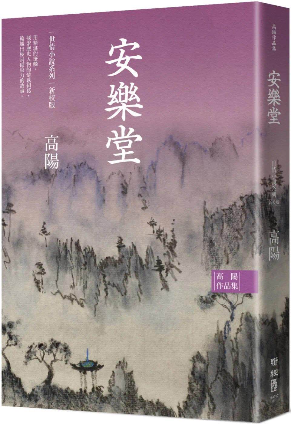 预售 高阳作品集.世情小说系列:安乐堂(新校版) 联经出版公司 高阳
