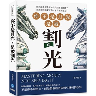 你不是月光 策点文化 是被割光：薪水追不上物价 才有机会翻身 崔英胜 投资踩雷不敢动？先搞懂钱怎么玩你 预售