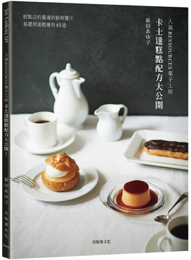 现货 新田あゆ子 「人气RESSOURCES菓子工坊」卡士达糕点配方大公开！糕点店的灵魂奶馅与酱汁，从基础到进阶应用40道 出版菊