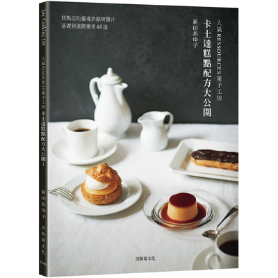 现货 新田あゆ子 「人气RESSOURCES菓子工坊」卡士达糕点配方大公开！糕点店的灵魂奶馅与酱汁，从基础到进阶应用40道 出版菊