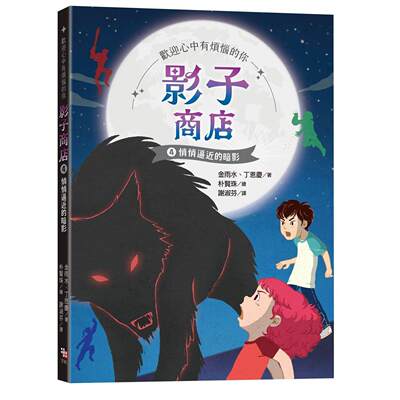 预售 影子商店4：悄悄逼近的暗影 字亩文化 金雨水