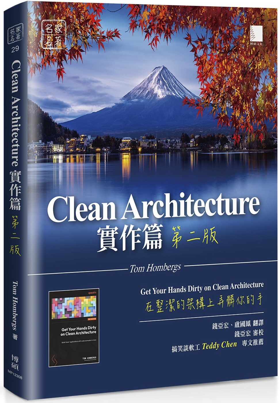 预售 Clean Architecture实作篇：在整洁的架构上弄脏你的手（第二版） 博硕 Tom Hombergs